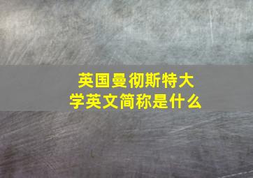 英国曼彻斯特大学英文简称是什么