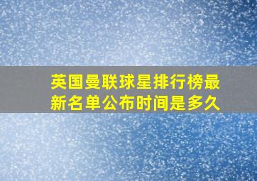 英国曼联球星排行榜最新名单公布时间是多久