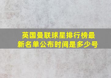 英国曼联球星排行榜最新名单公布时间是多少号