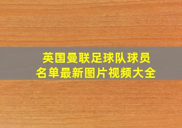 英国曼联足球队球员名单最新图片视频大全