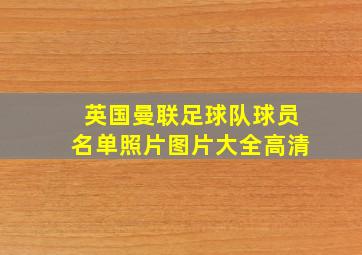 英国曼联足球队球员名单照片图片大全高清