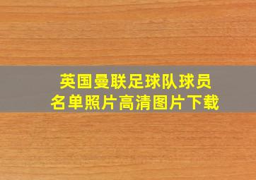 英国曼联足球队球员名单照片高清图片下载