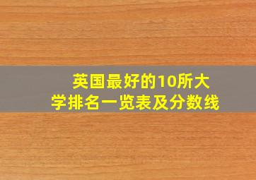 英国最好的10所大学排名一览表及分数线