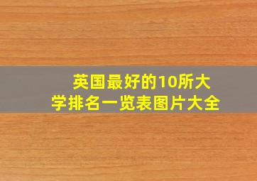 英国最好的10所大学排名一览表图片大全