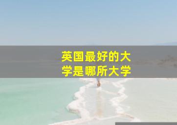 英国最好的大学是哪所大学