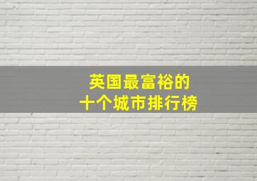 英国最富裕的十个城市排行榜