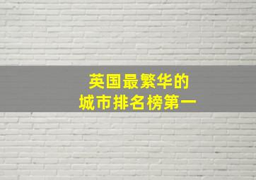 英国最繁华的城市排名榜第一