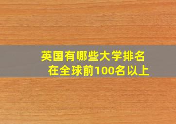 英国有哪些大学排名在全球前100名以上