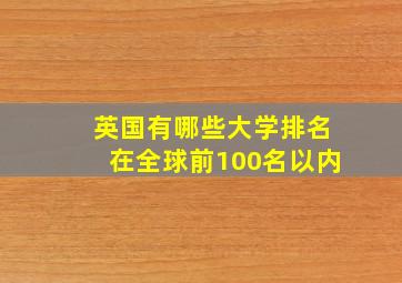 英国有哪些大学排名在全球前100名以内