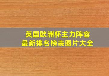 英国欧洲杯主力阵容最新排名榜表图片大全