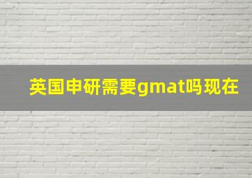 英国申研需要gmat吗现在