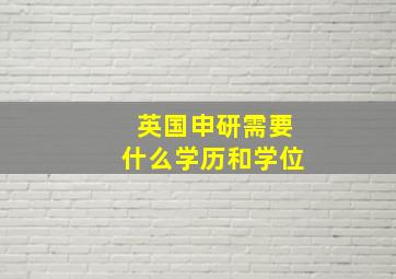 英国申研需要什么学历和学位