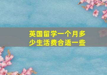 英国留学一个月多少生活费合适一些