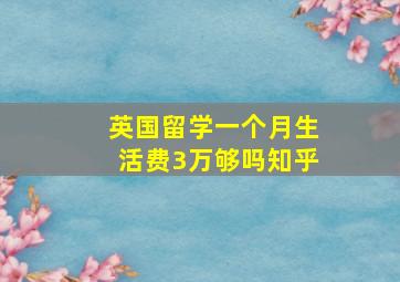 英国留学一个月生活费3万够吗知乎