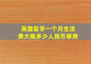 英国留学一个月生活费大概多少人民币够用