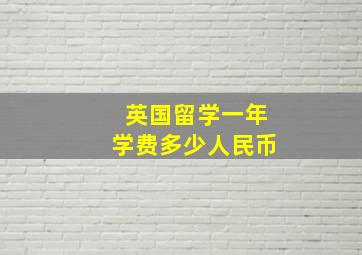 英国留学一年学费多少人民币