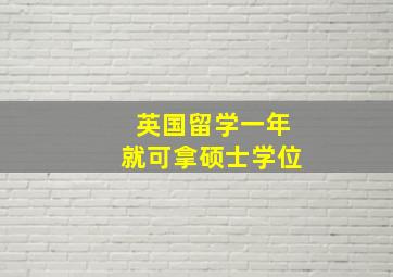 英国留学一年就可拿硕士学位