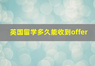 英国留学多久能收到offer