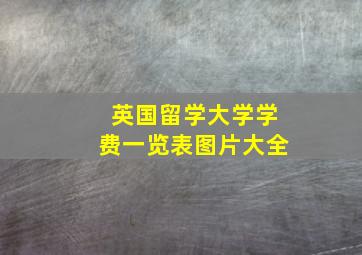 英国留学大学学费一览表图片大全