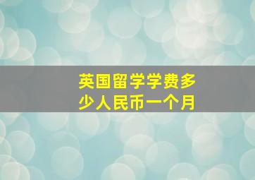 英国留学学费多少人民币一个月