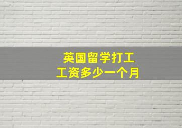 英国留学打工工资多少一个月