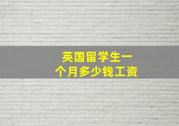 英国留学生一个月多少钱工资