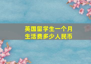 英国留学生一个月生活费多少人民币