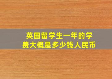 英国留学生一年的学费大概是多少钱人民币