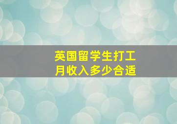 英国留学生打工月收入多少合适