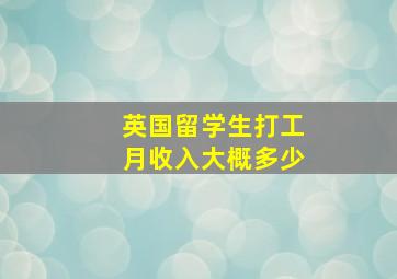 英国留学生打工月收入大概多少