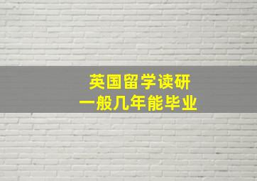 英国留学读研一般几年能毕业