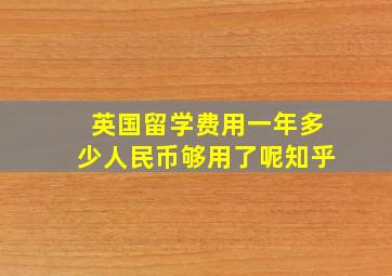 英国留学费用一年多少人民币够用了呢知乎