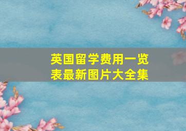 英国留学费用一览表最新图片大全集