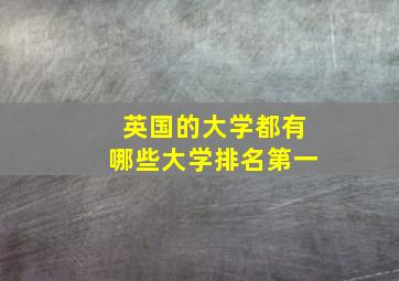 英国的大学都有哪些大学排名第一