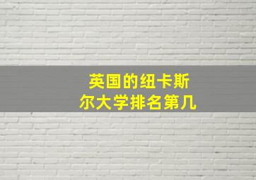 英国的纽卡斯尔大学排名第几