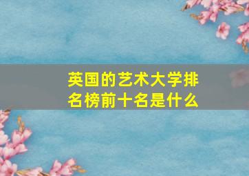 英国的艺术大学排名榜前十名是什么