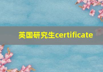 英国研究生certificate