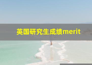 英国研究生成绩merit