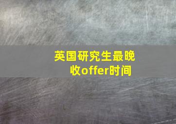 英国研究生最晚收offer时间