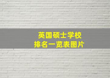 英国硕士学校排名一览表图片