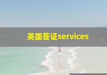 英国签证services