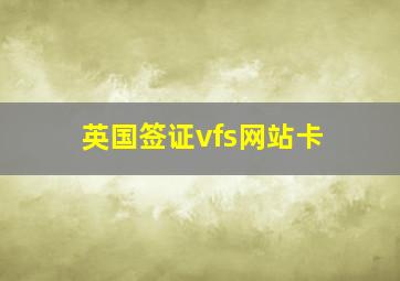 英国签证vfs网站卡