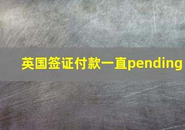 英国签证付款一直pending