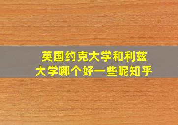 英国约克大学和利兹大学哪个好一些呢知乎