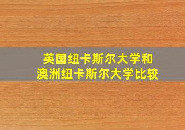 英国纽卡斯尔大学和澳洲纽卡斯尔大学比较