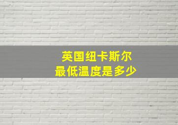 英国纽卡斯尔最低温度是多少