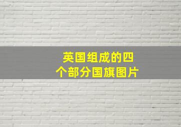 英国组成的四个部分国旗图片