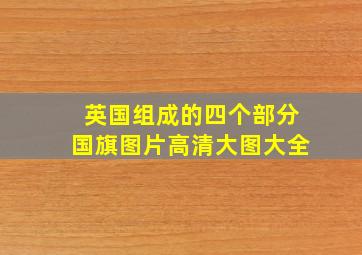 英国组成的四个部分国旗图片高清大图大全