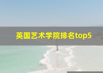 英国艺术学院排名top5