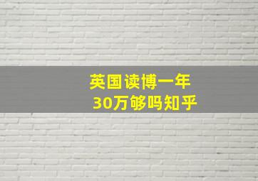 英国读博一年30万够吗知乎